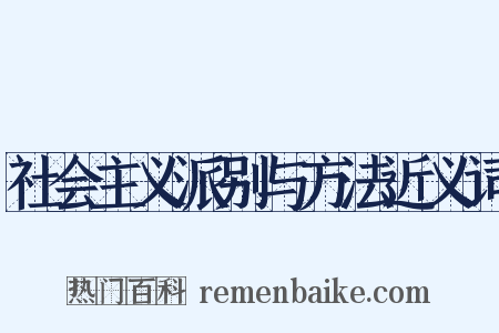 社会主义派别与方法近义词是什么意思的图片
